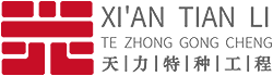 西安天力特种工程有限公司